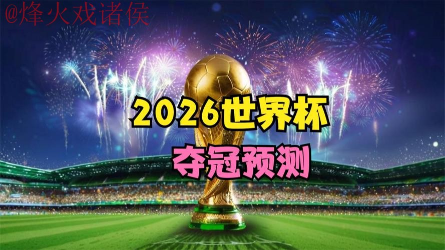 2026世界杯直播下载