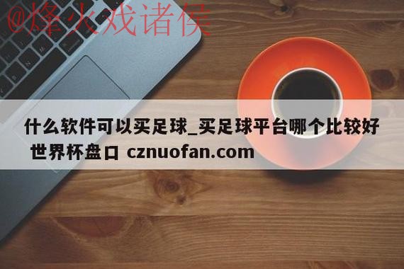 世界杯盘口平台热门 世界杯盘口平台热门